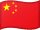 中文